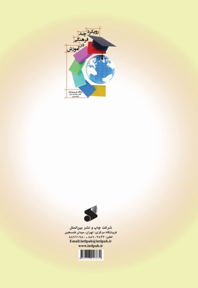 رویکرد چند فرهنگی در آموزش